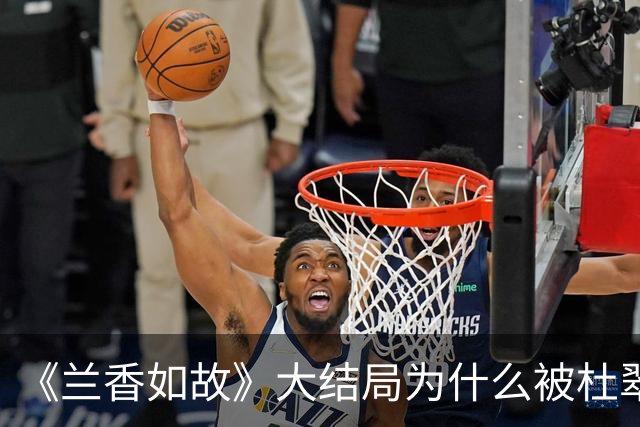 《兰香如故》大结局为什么被杜翠雀毒得只剩一口气的玉婵是最后走的，而被冻得奄奄一息的小莲却是第一个走