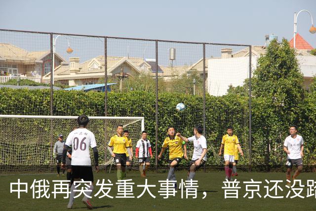 中俄再突发重大事情，普京还没踏上访华飞机，俄远东港口全线大堵