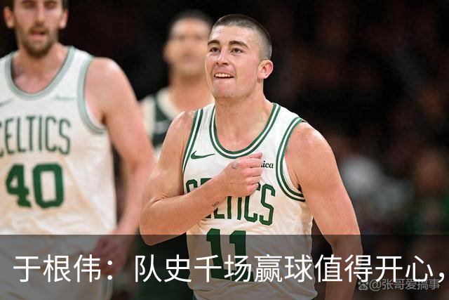 于根伟：队史千场赢球值得开心，胜利有大家的努力也有运气成分