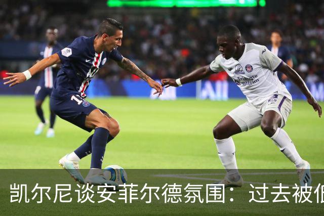 凯尔尼谈安菲尔德氛围：过去被低估，如今被高估