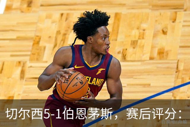 切尔西5-1伯恩茅斯，赛后评分：切尔西14号排第一