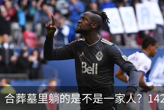 合葬墓里躺的是不是一家人？142具古人DNA给出意外答案