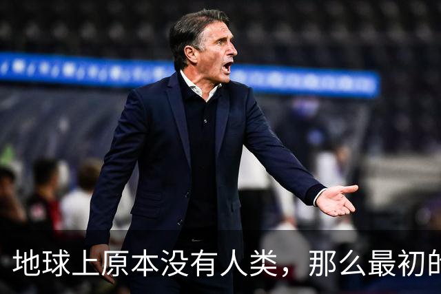地球上原本没有人类，那么最初的男人和女人究竟是如何诞生的？