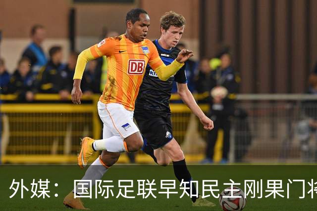 外媒：国际足联早知民主刚果门将无资格仍让其踢世界杯