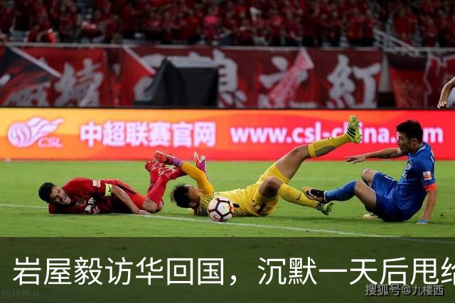 岩屋毅访华回国，沉默一天后甩给高市一句话：日本何必硬装大国
