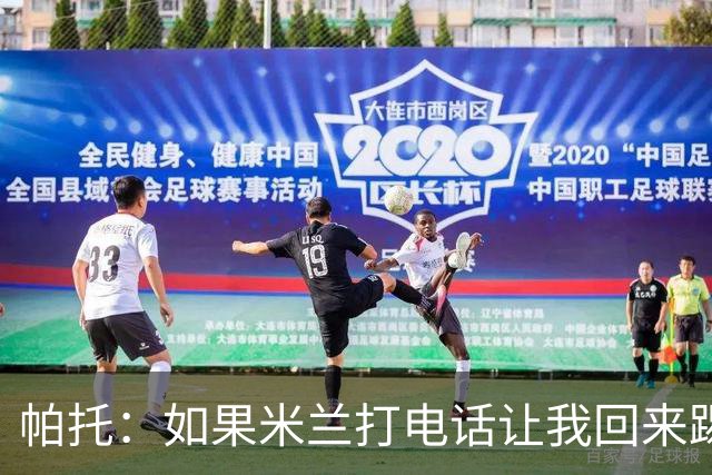 帕托：如果米兰打电话让我回来踢6个月，我会重新开始踢球