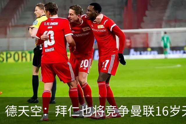 德天空：拜仁也将竞争曼联16岁天才JJ，孔帕尼计划让他直升一线队