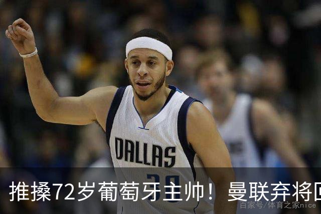 推搡72岁葡萄牙主帅！曼联弃将回应：他握手不看我眼睛 C罗是GOAT