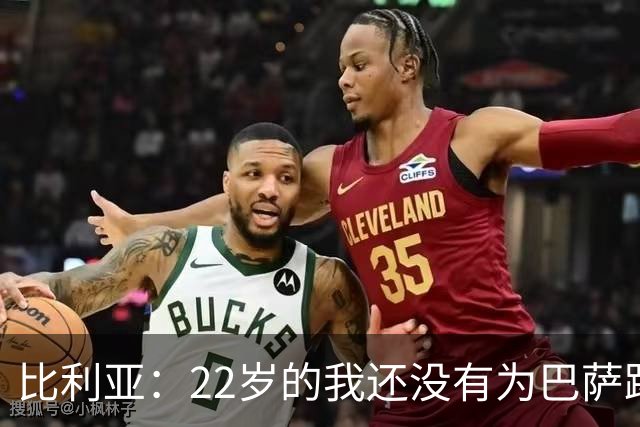 比利亚：22岁的我还没有为巴萨踢球的实力；我特别喜欢焊接