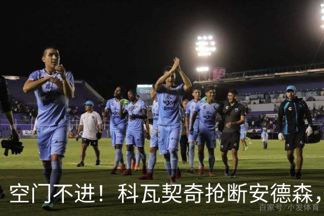 空门不进！科瓦契奇抢断安德森，横向盘带摆脱皮克福德打空门踢偏