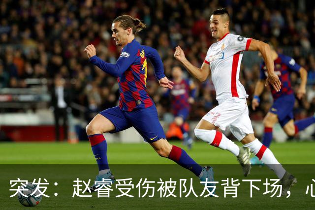 突发：赵睿受伤被队友背下场，心里一凉的不只是李楠，还有郭士强