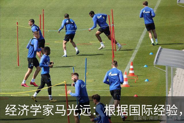 经济学家马光远：根据国际经验，房地产再回到上一轮高点需要10年