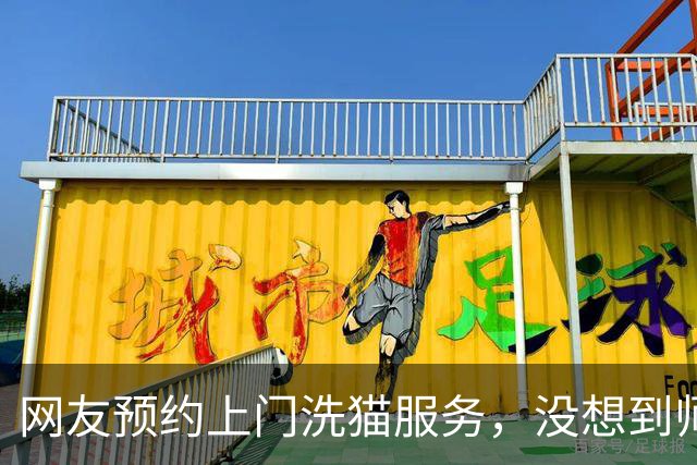 网友预约上门洗猫服务，没想到师傅洗完猫后，就抱着她家耶耶不撒手…只能说师傅这波赚大啦！