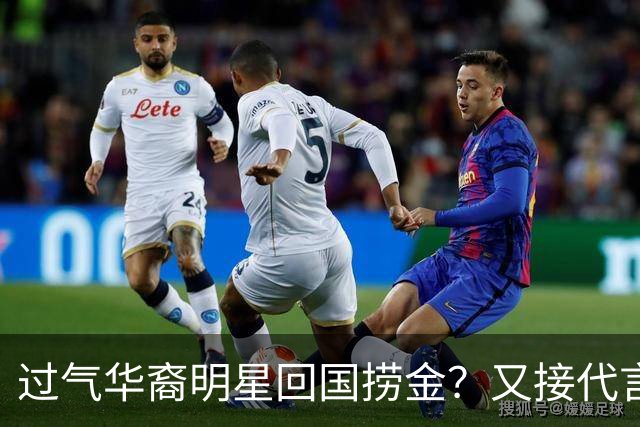 过气华裔明星回国捞金？又接代言又开店！吴彦祖王祖贤只是开胃菜