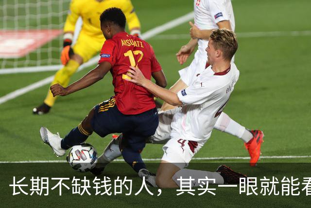 长期不缺钱的人，其实一眼就能看出，不是看装扮，而是这几点