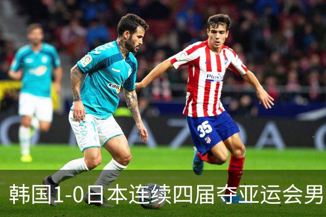 韩国1-0日本连续四届夺亚运会男足冠军，严智星制胜球