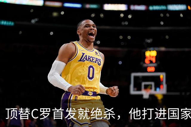 顶替C罗首发就绝杀，他打进国家队第12球