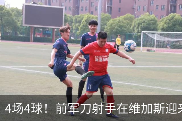 4场4球！前军刀射手在维加斯迎来第二春