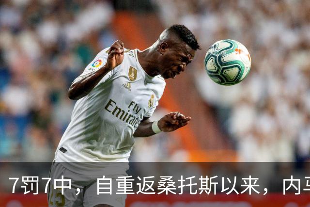 7罚7中，自重返桑托斯以来，内马尔点球命中率100%