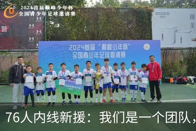 76人内线新援：我们是一个团队，不管谁上场，只要把活干好就好了